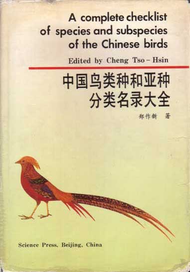 中国鸟类种和亚种分类名录大全