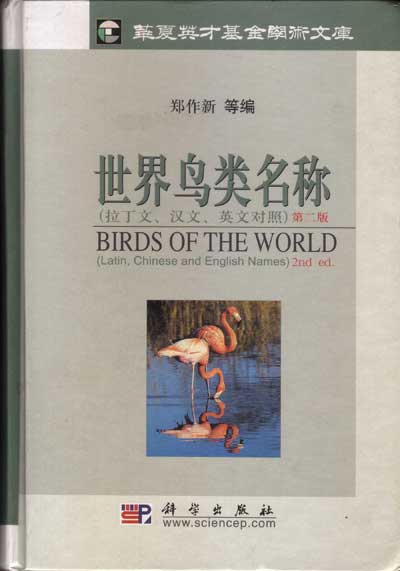 世界鸟类名称