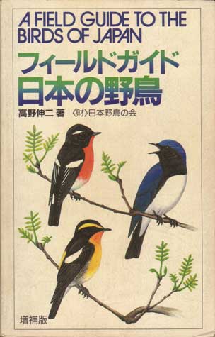 フィールドガイド日本の野鳥