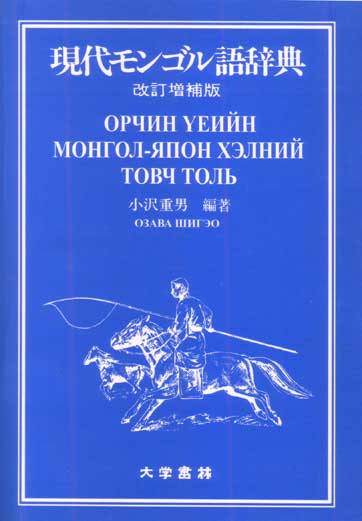 現代モンゴル語辞典