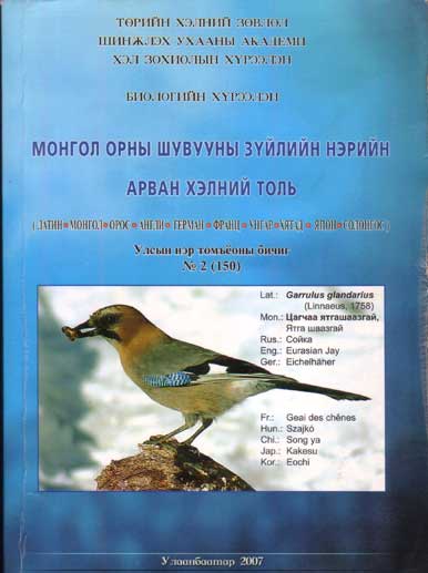Mongolian Bird Names in ten languages