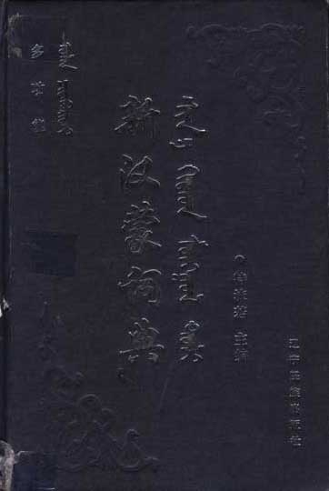 多功能 新蒙汉词典  Олон чадвартай Шинэ Монгол Хятад толь 