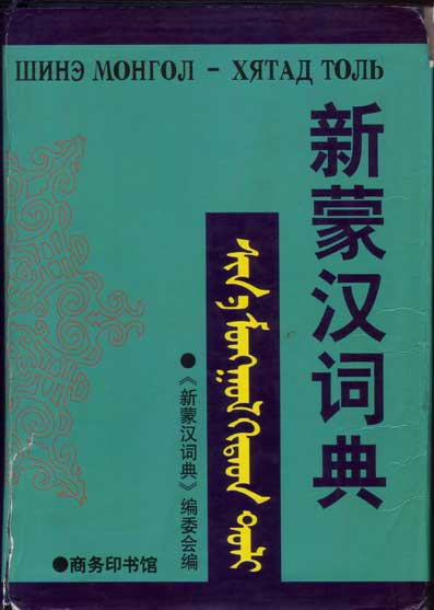 Mongolian Chinese dictionary