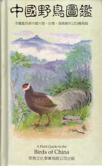 中國野鳥圖鑒