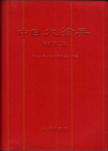 中日大辞典（増訂第二版）