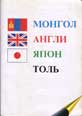 Mongolian-English-Japanese
