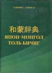 Japanese Mongolian dictionary